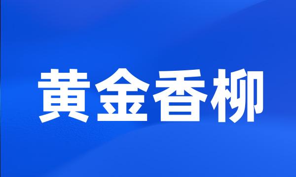 黄金香柳