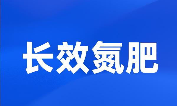 长效氮肥