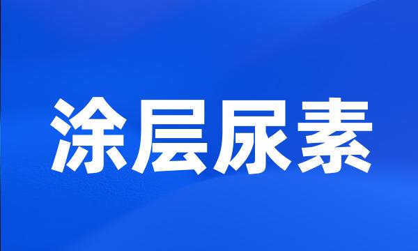 涂层尿素