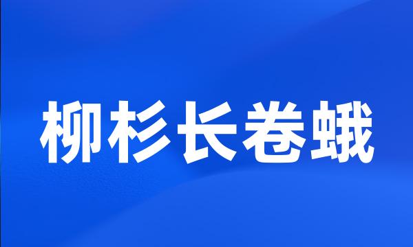 柳杉长卷蛾