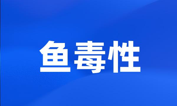 鱼毒性