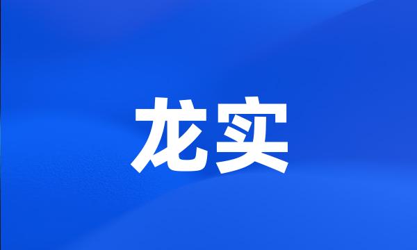 龙实