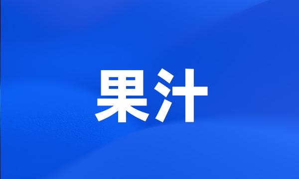 果汁