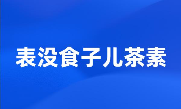 表没食子儿茶素