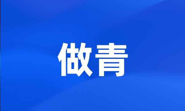 做青