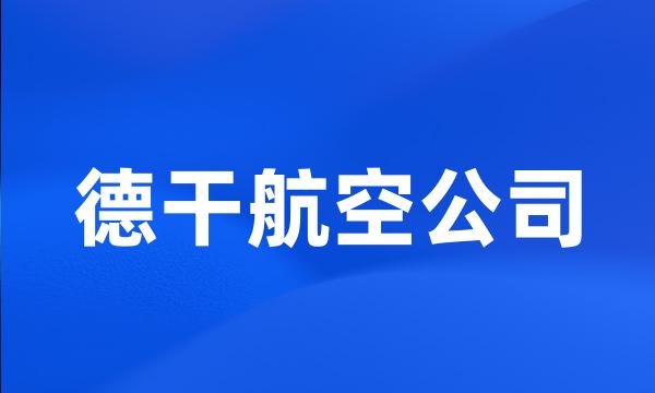 德干航空公司