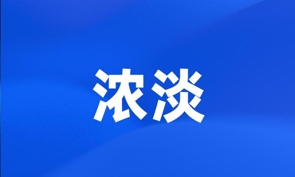 浓淡