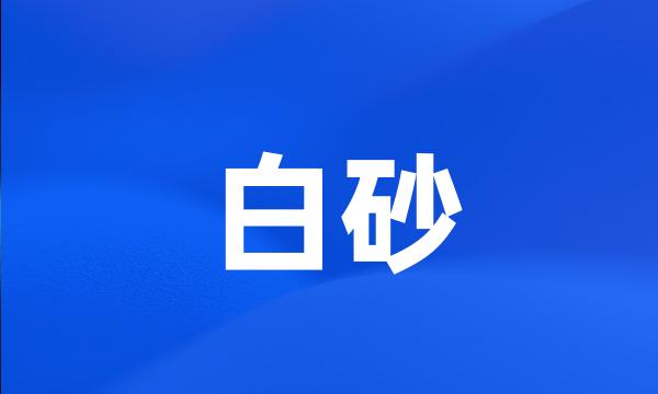 白砂