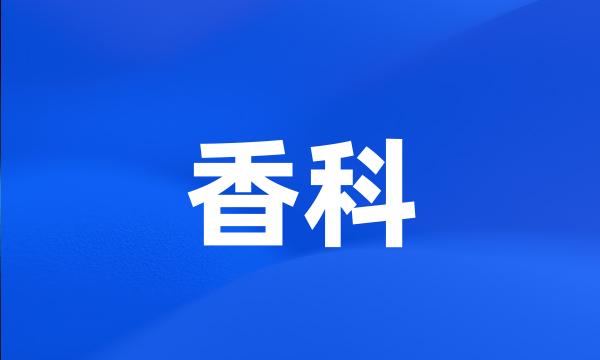 香科