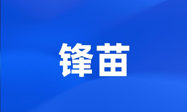 锋苗