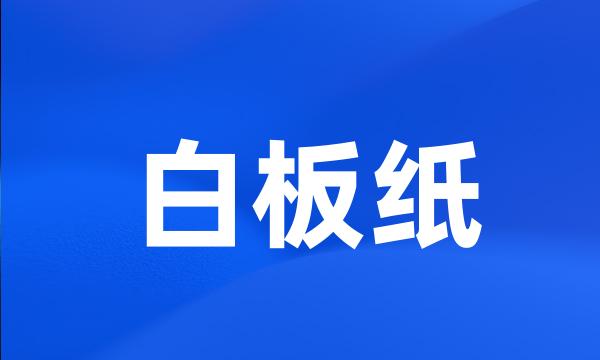 白板纸