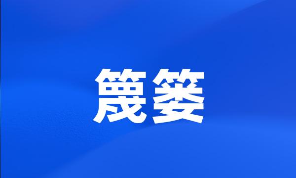 篾篓