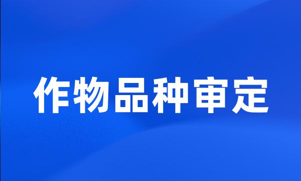 作物品种审定