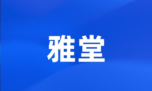 雅堂