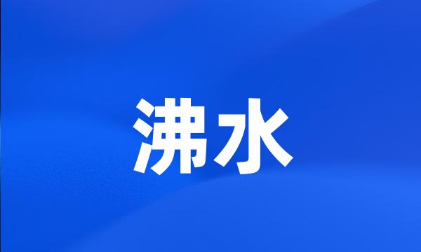 沸水