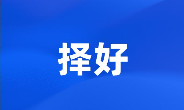 择好