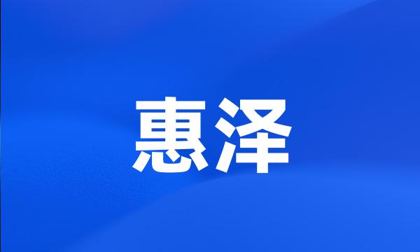 惠泽