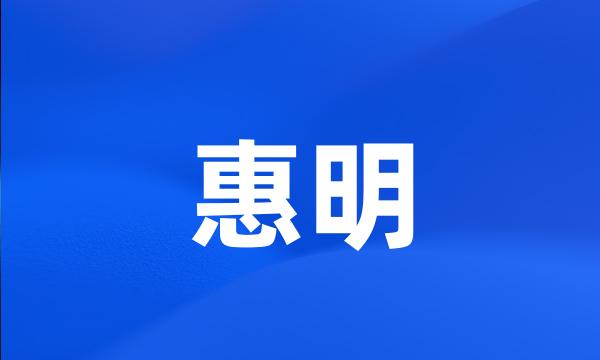 惠明