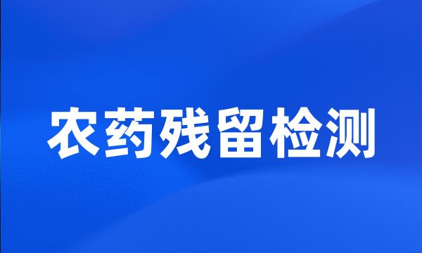 农药残留检测