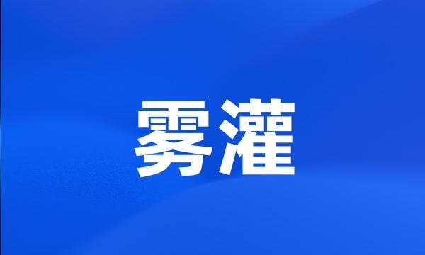 雾灌