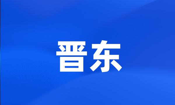 晋东