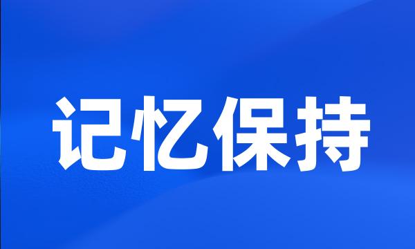 记忆保持