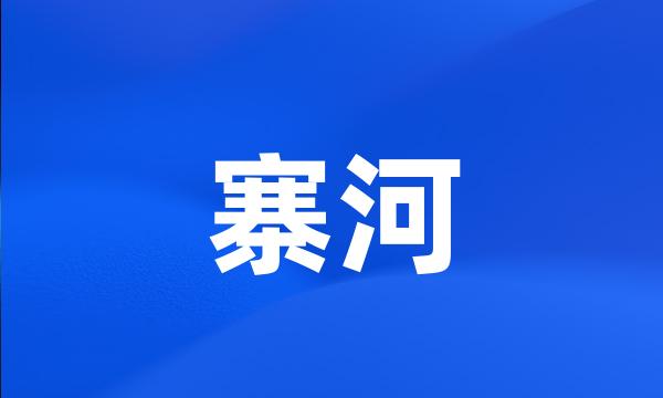 寨河