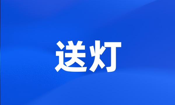 送灯