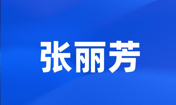 张丽芳