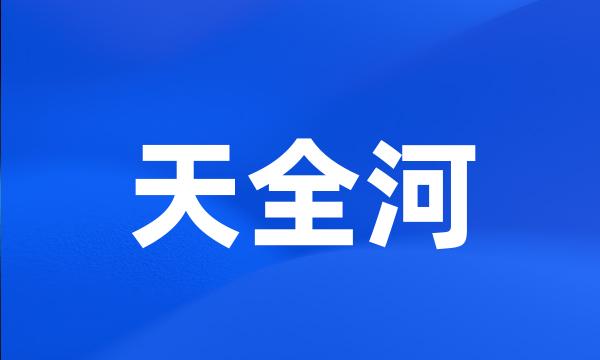 天全河