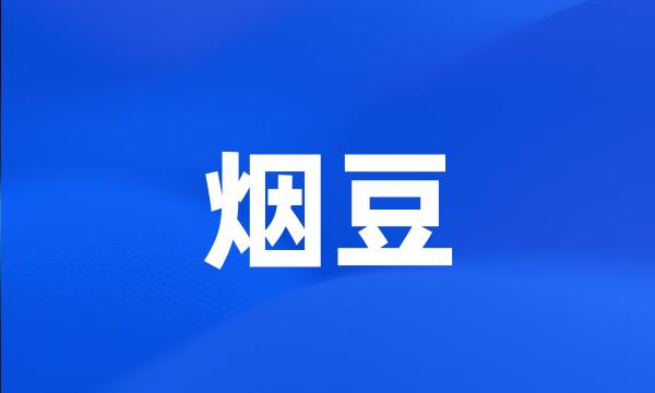 烟豆