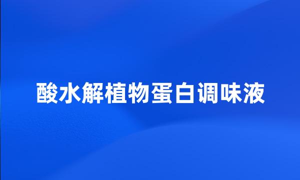 酸水解植物蛋白调味液