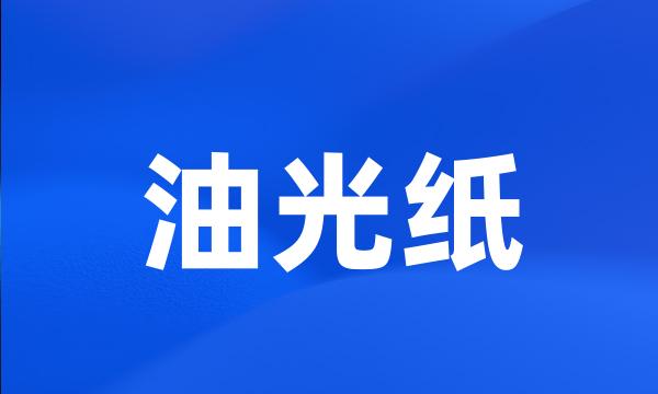 油光纸