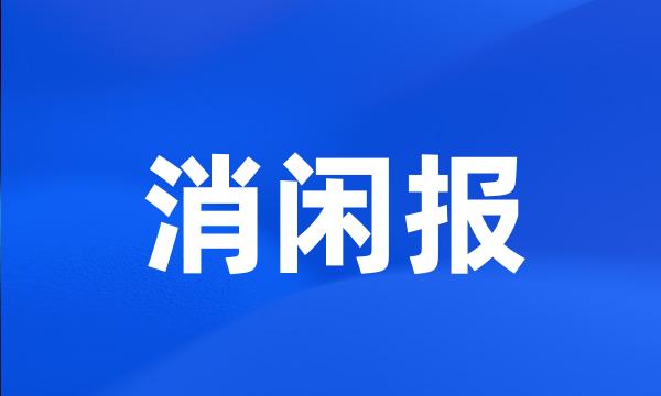 消闲报