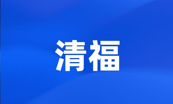 清福