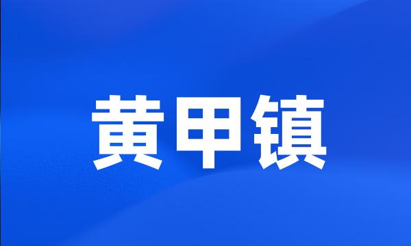 黄甲镇