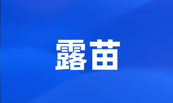 露苗