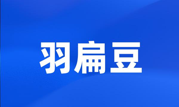 羽扁豆