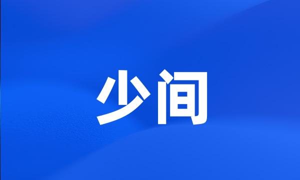 少间