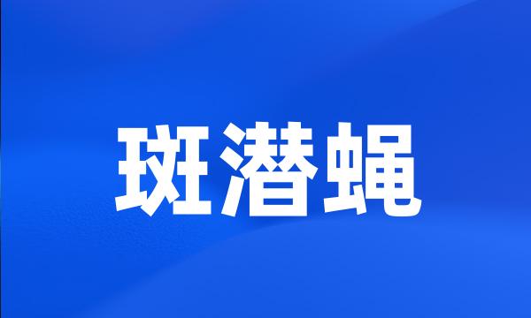 斑潜蝇