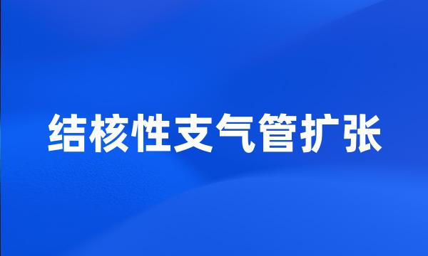 结核性支气管扩张