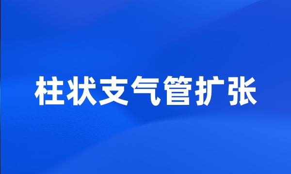 柱状支气管扩张