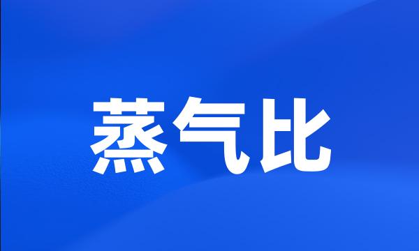 蒸气比