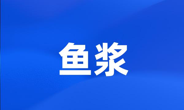 鱼浆