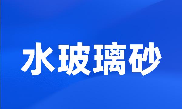 水玻璃砂