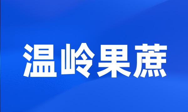 温岭果蔗