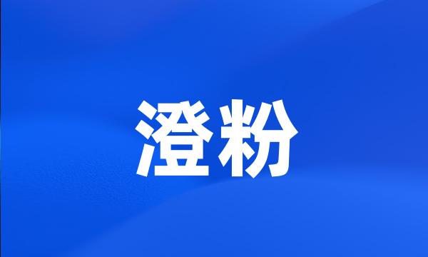 澄粉