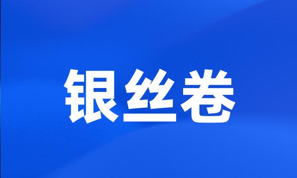 银丝卷