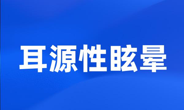 耳源性眩晕