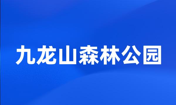 九龙山森林公园